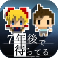 我在七年后等你下载完整版