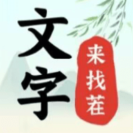 文字来找茬最新版下载