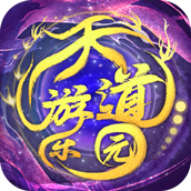 天道游乐园中文版下载