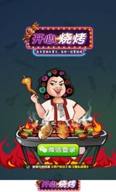 开心烧烤店免费版下载1