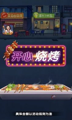 开心烧烤店免费版下载3