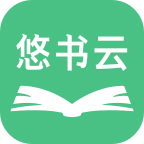 悠书云阅读小说最新版下载