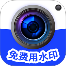 水印相机免费改软件下载