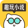 趣玩小说安卓版下载