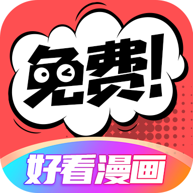 好看漫画app安卓版下载