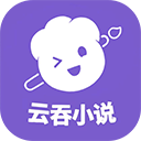 云吞小说app下载安装