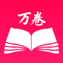 万卷书屋免费官方下载