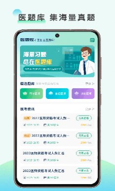 医题库app手机版下载1