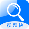 搜题快2024免费下载