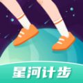 星河计步软件手机版下载
