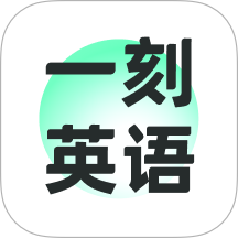 一刻英语最新版下载