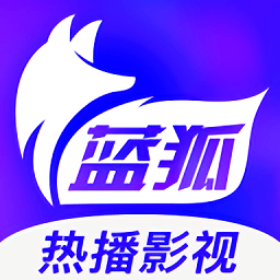 蓝狐影视2025官方下载