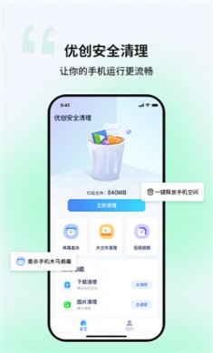 优创安全清理助手下载2