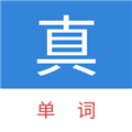 真背单词2024官方下载