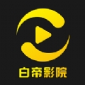白帝影院升级版下载