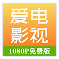 爱电影视手机版下载