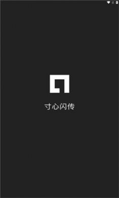 寸心闪传app下载安装1