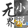 无界阅读app下载