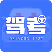 考驾驶证考车官方版下载