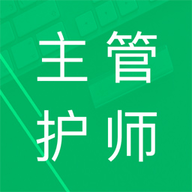 主管护师题库下载2024