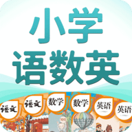 小学语数英下载免费
