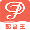 配音王2025免费下载