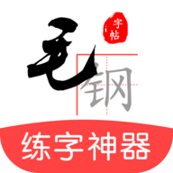 毛钢字帖app免费下载