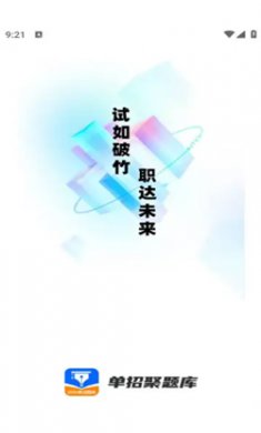 单招聚题库软件下载3