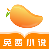 芒果免费小说最新版下载