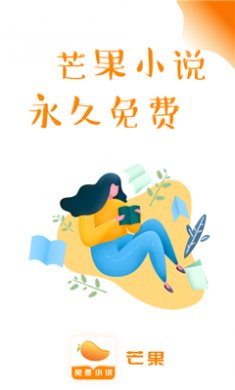 芒果免费小说最新版下载4