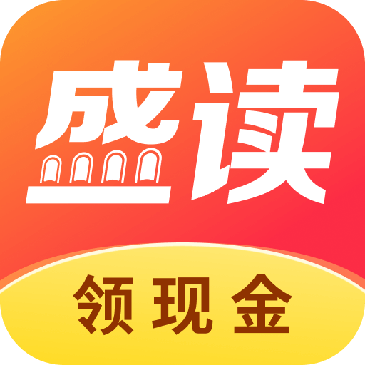 盛读小说免费版下载