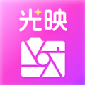 光映相机app下载安装