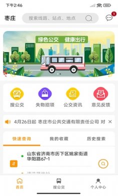 枣庄公交车实时查询下载3