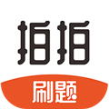 拍拍刷题2024安卓版下载