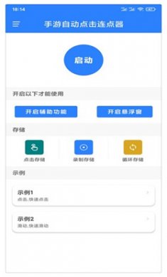 万能自动点击器连点器app下载1