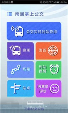南通掌上公交官网下载最新版本2