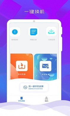 手机克隆换机管家免费下载4