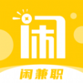 闲兼职找工作手机版下载