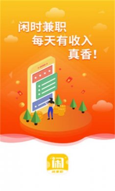 闲兼职找工作手机版下载2