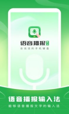 语音播报输入法2024官方下载1