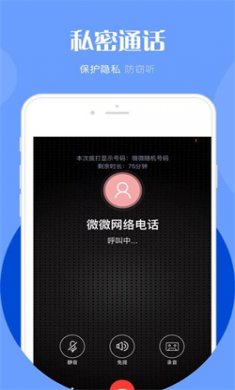 微微电话下载安卓版1