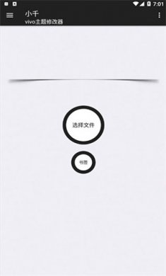 小千vivo主题修改器内测版下载3