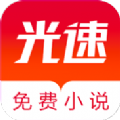 光速免费小说app下载安卓