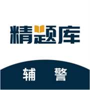 辅警精题库官方版下载
