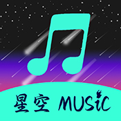 星空音乐app最新版本下载