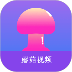蘑菇视频免费版下载
