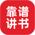 靠谱讲书app手机版下载