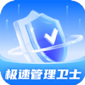 极速管理卫士手机版下载