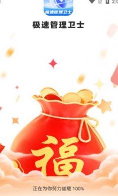 极速管理卫士手机版下载2