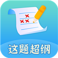 这题超纲2024免费下载